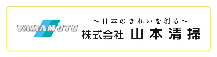 山本清掃