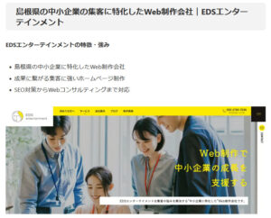 島根県の中小企業の集客に特化したWeb制作会社｜EDSエンターテインメント