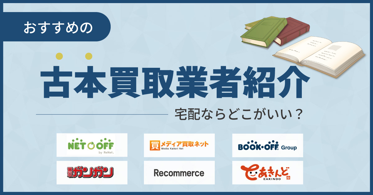 本買取おすすめ18選！売るならどこがいい？徹底調査【2024年版】