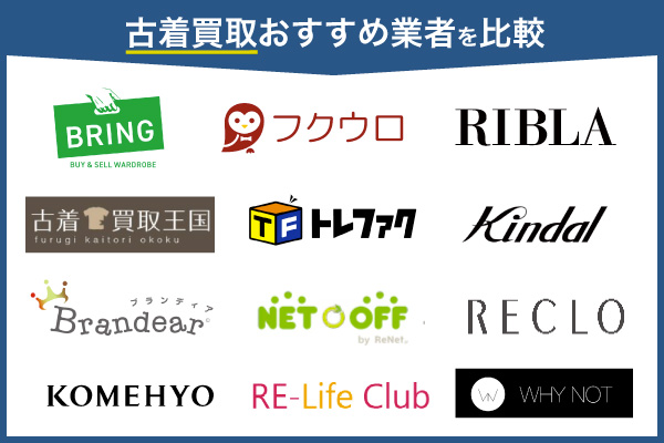 古着買取おすすめ業者19選！服を売るならどこがいい？【2024年11月最新】