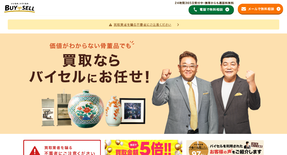 バイセル
