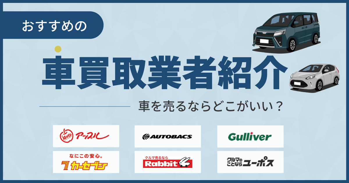 車を売るならどこがいい？おすすめの買取業者9選【2024年版】