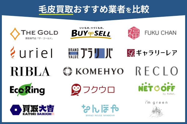 毛皮買取おすすめ業者ランキング15選！高価買取ならここ