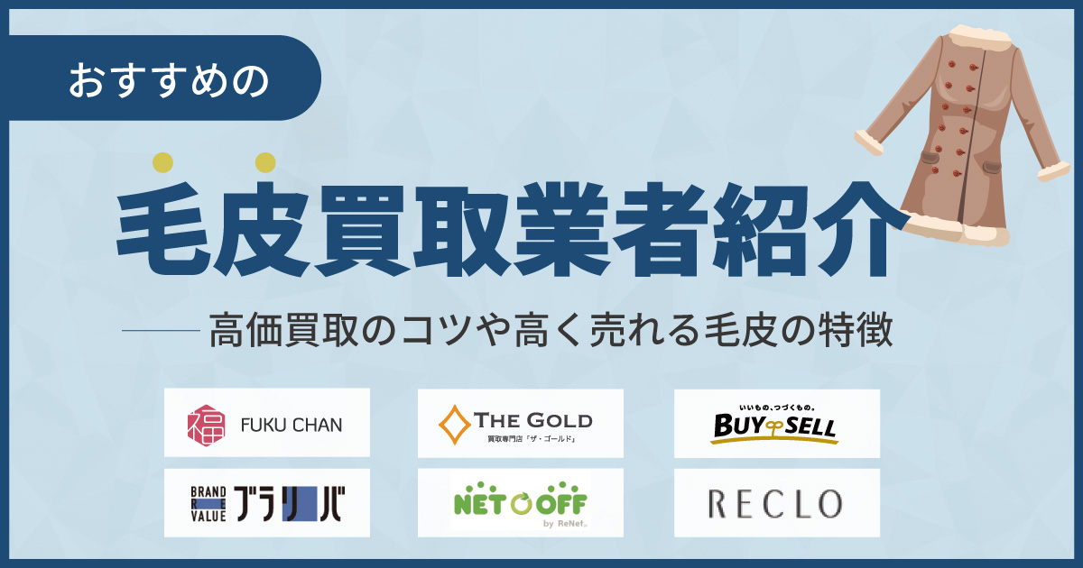 毛皮買取おすすめ業者ランキング14選！高価買取ならここ【2024年9月最新】