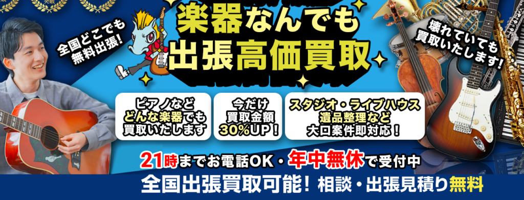 楽器の買取屋さん