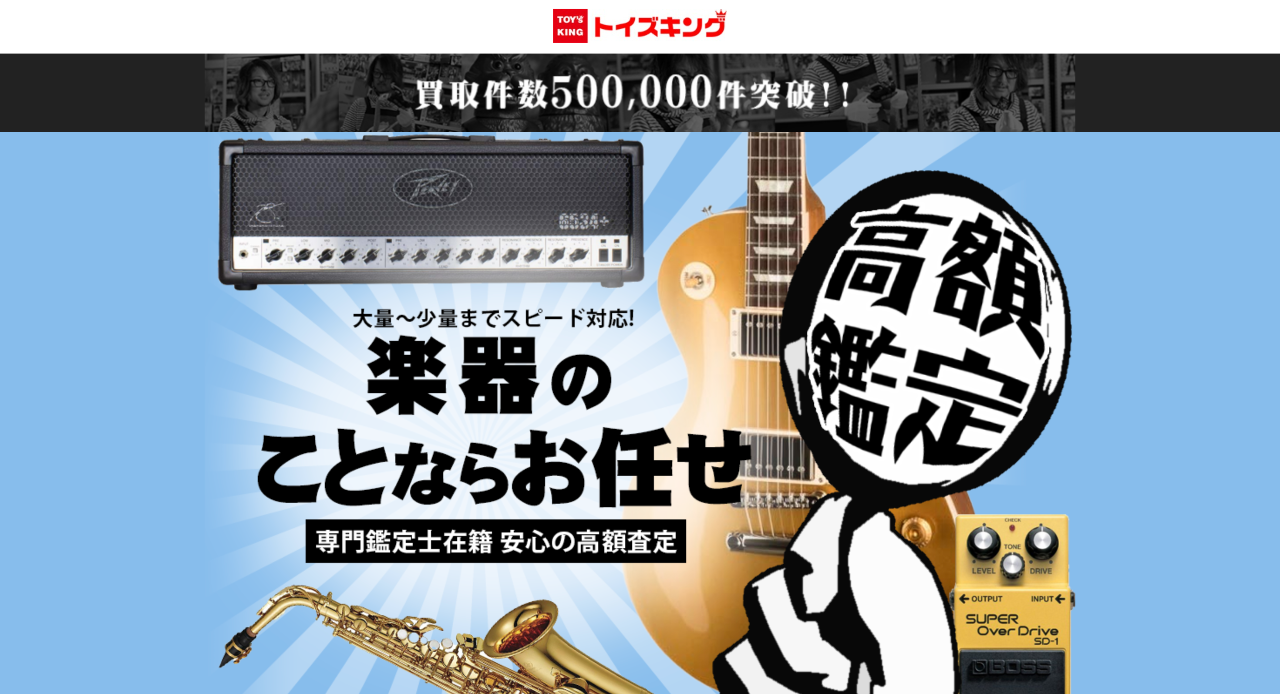 トイズキング