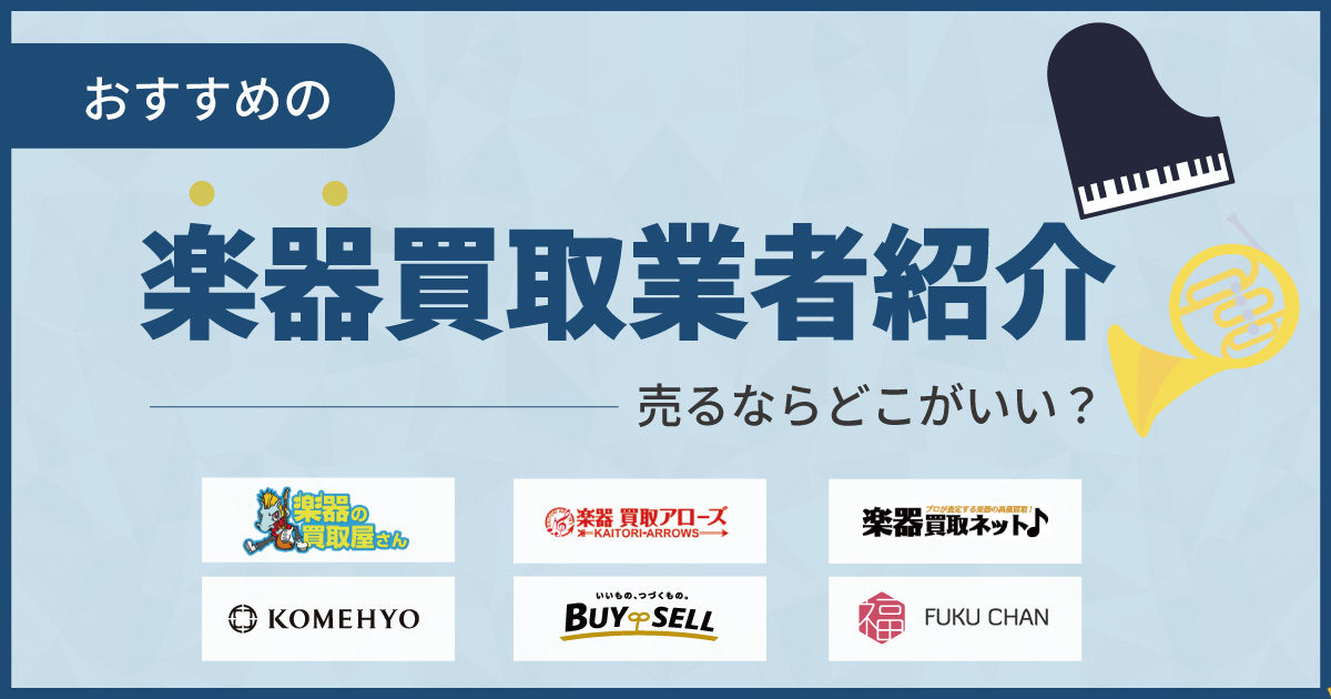 楽器買取おすすめ業者15選！売るならどこがいい？【2024年最新】