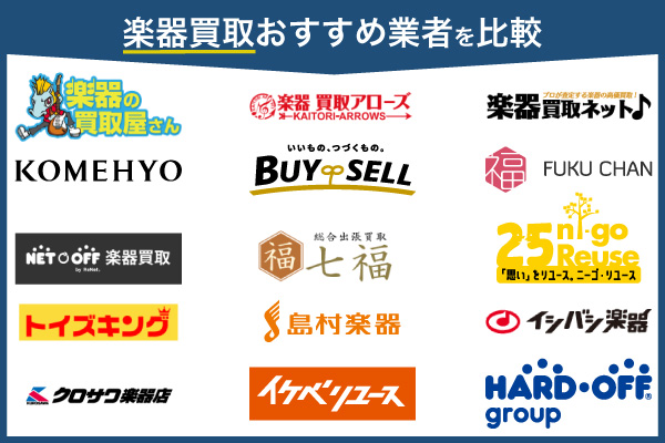 楽器買取おすすめ15社