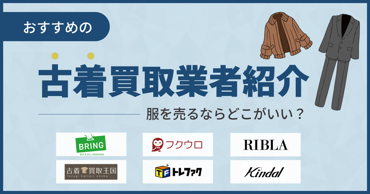 古着買取おすすめ業者18選！服を売るならどこがいい？【2024年11月最新】