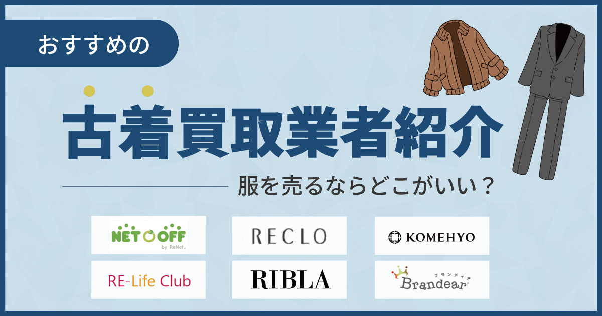 古着買取おすすめ業者17選！服を売るならどこがいい？【2024年9月最新】