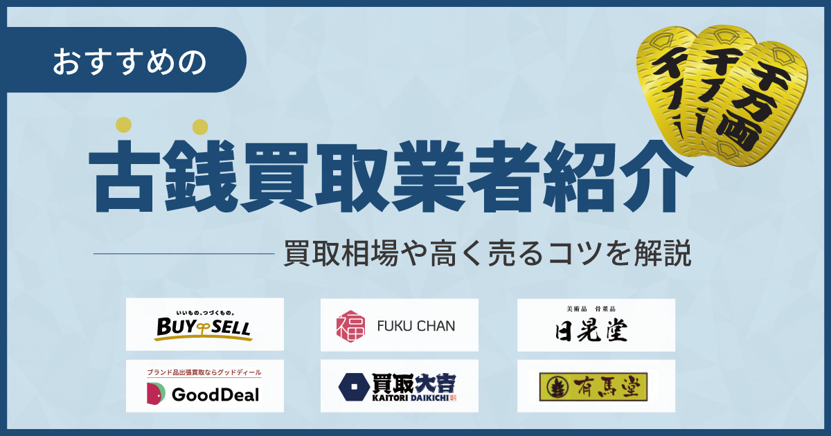 古銭買取おすすめ業者ランキング13選！持ち込み可能なのは？【2024年】