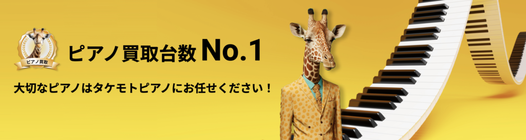 ピアノ買取業者おすすめ12選！高く売る方法や注意点を解説【2024年】