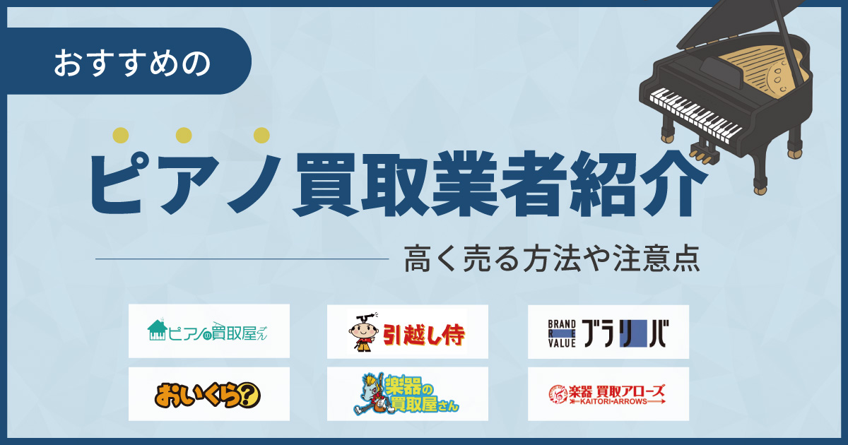 ピアノ買取業者おすすめ12選！高く売る方法や注意点を解説【2024年】