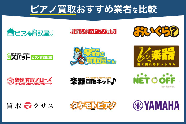 ピアノ買取おすすめ13社