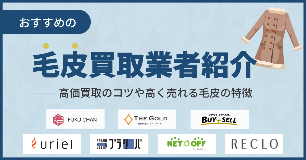 毛皮買取おすすめ業者ランキング15選【2025年12月最新】