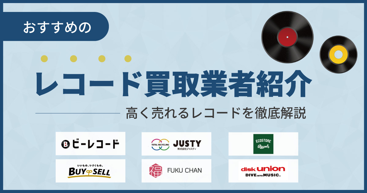 レコード買取おすすめ10選！高額買取の業者を徹底比較【2024年】