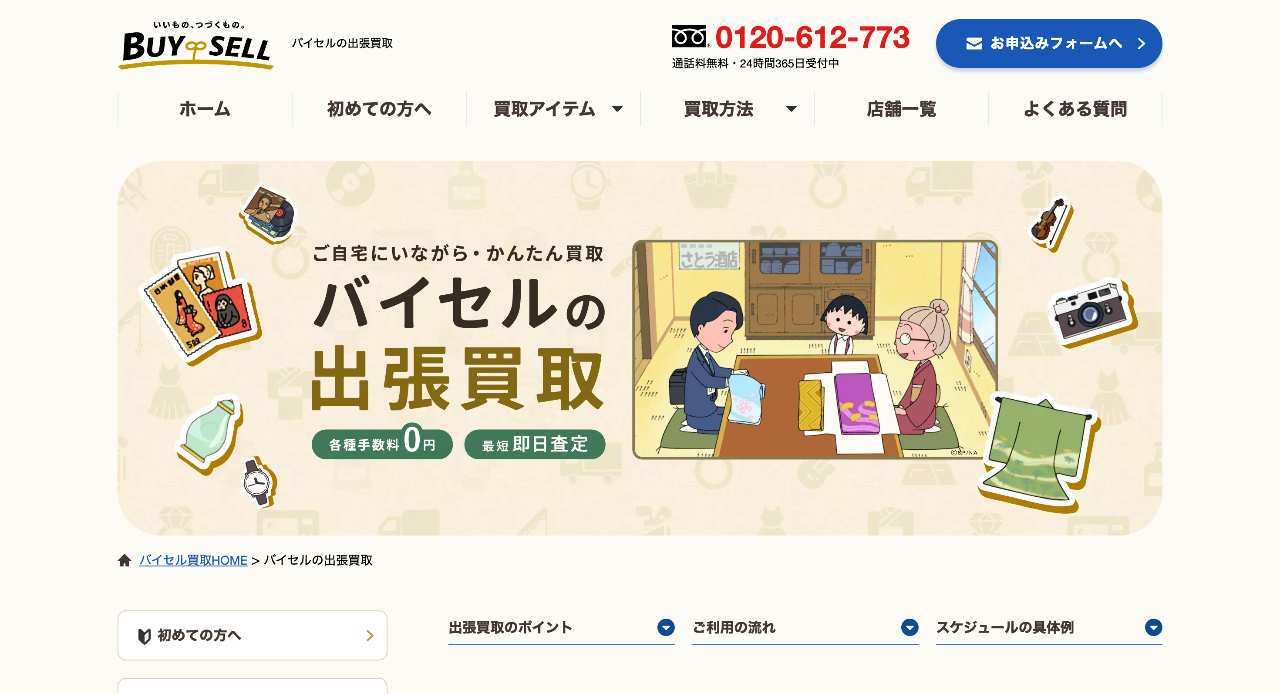 バイセル