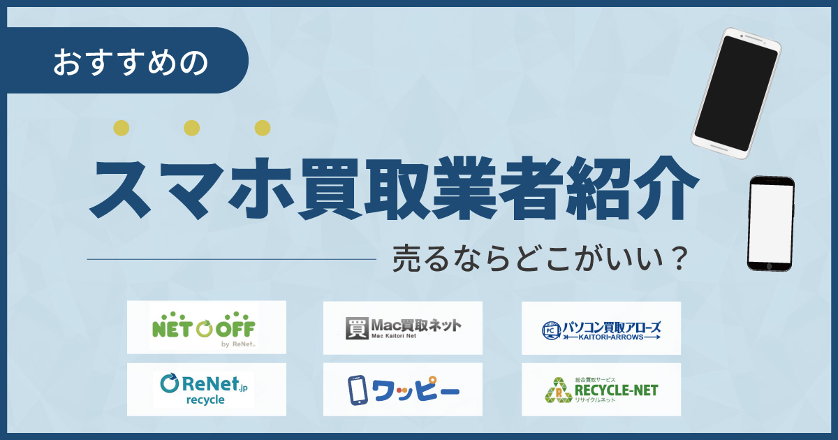 スマホ買取おすすめ業者ランキング15選！売るならどこがいい？【2024年最新】