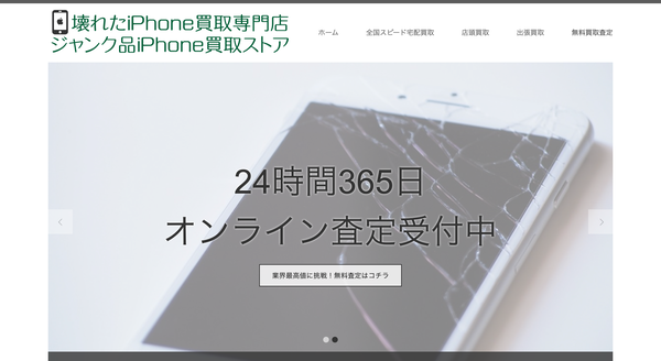 ジャンク品iPhone買取ストア