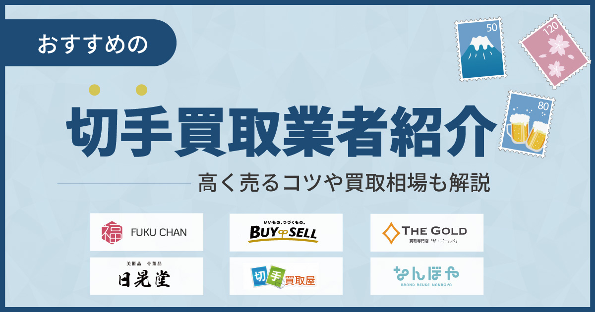 切手買取おすすめ業者ランキング16社【2024年7月最新】売るならどこがいい？