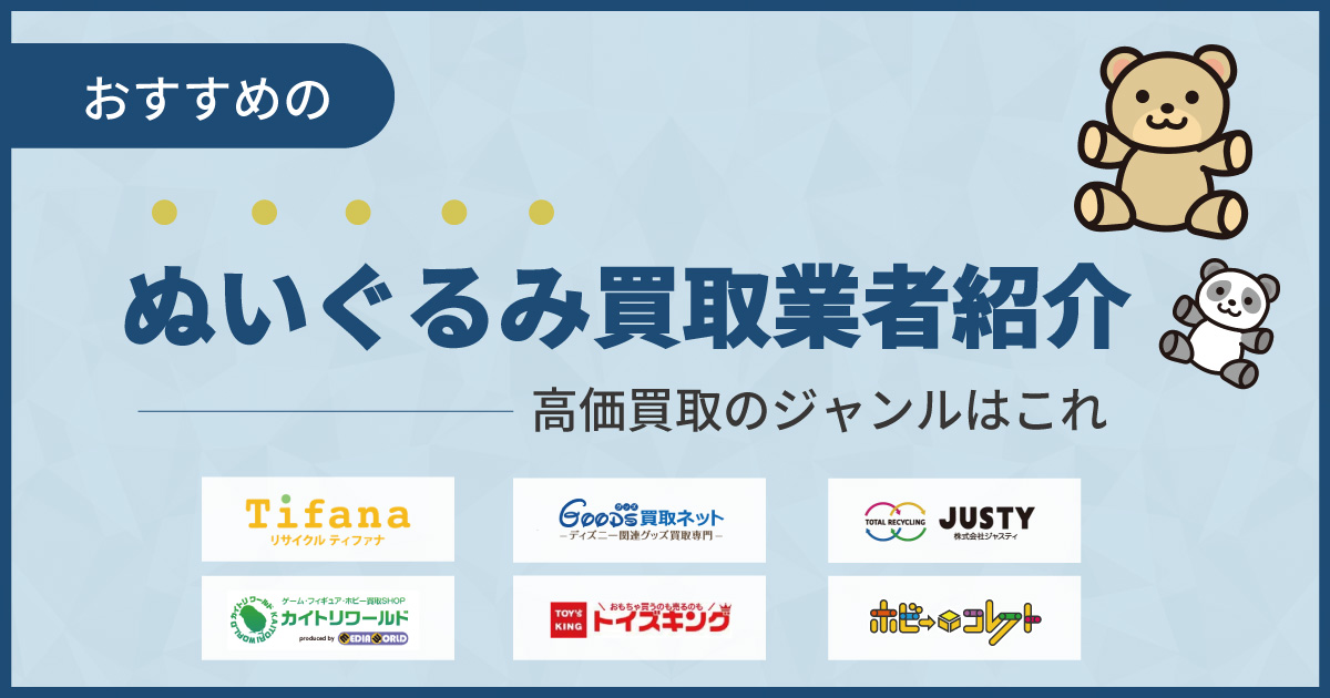 ぬいぐるみ買取おすすめ業者13選！いらないぬいぐるみを売るならココ【2024年最新】