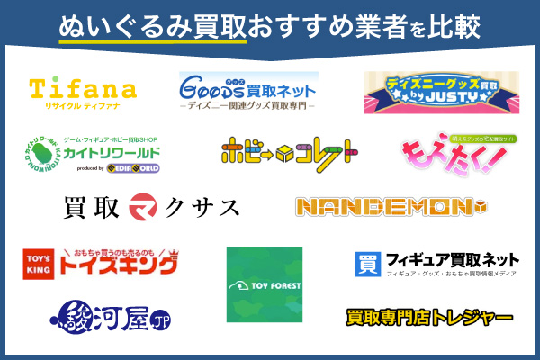 ぬいぐるみ買取おすすめ業者13社