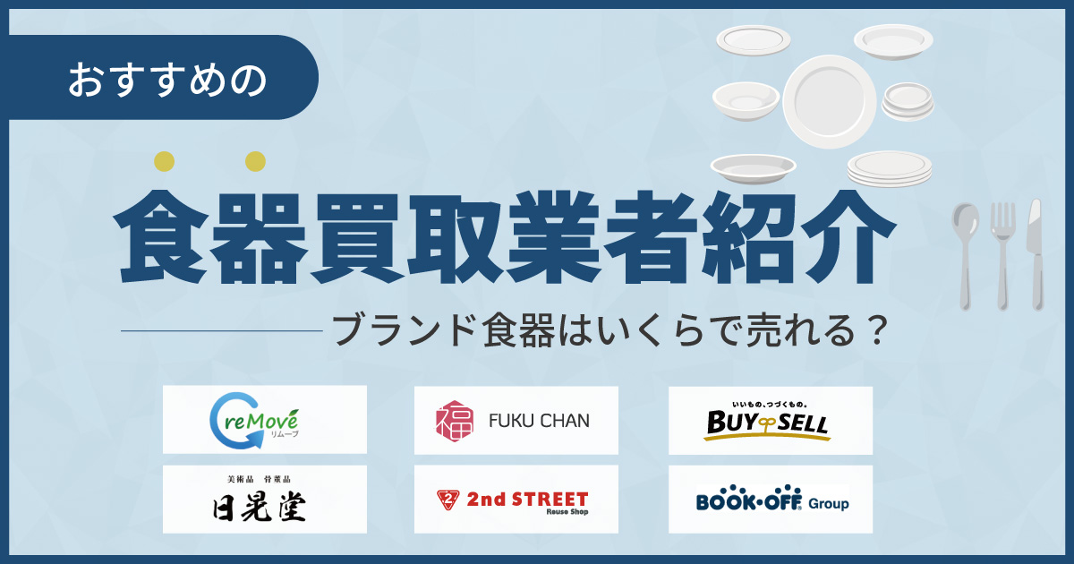 食器買取おすすめ業者ランキング11選【2024年9月最新版】