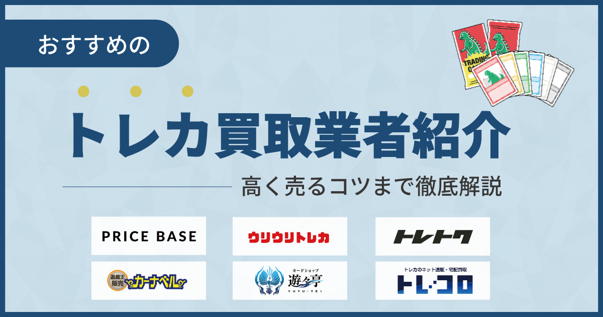 トレカ買取おすすめ業者13選！高く売るコツまで徹底解説【2024年最新】