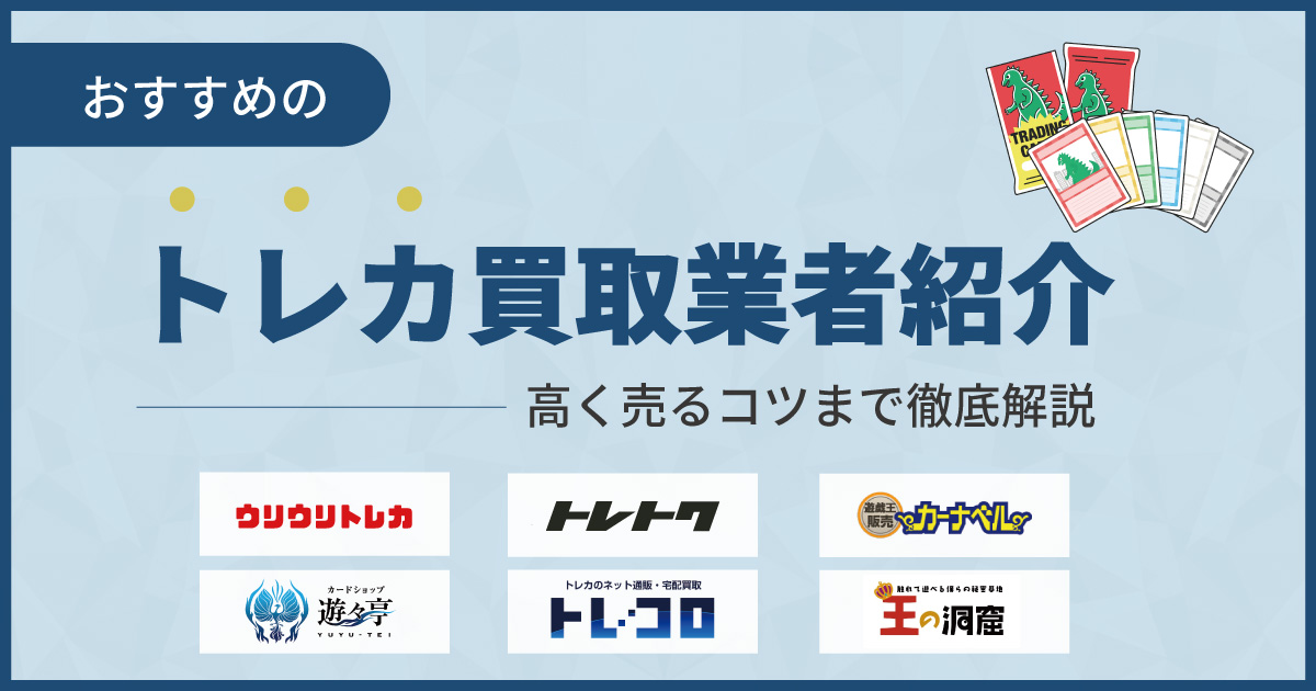 トレカ買取おすすめ業者13選！高く売るコツまで徹底解説【2024年最新】