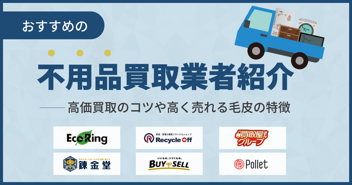 不用品買取おすすめ業者13選！何でも買取してくれるリサイクルショップは？