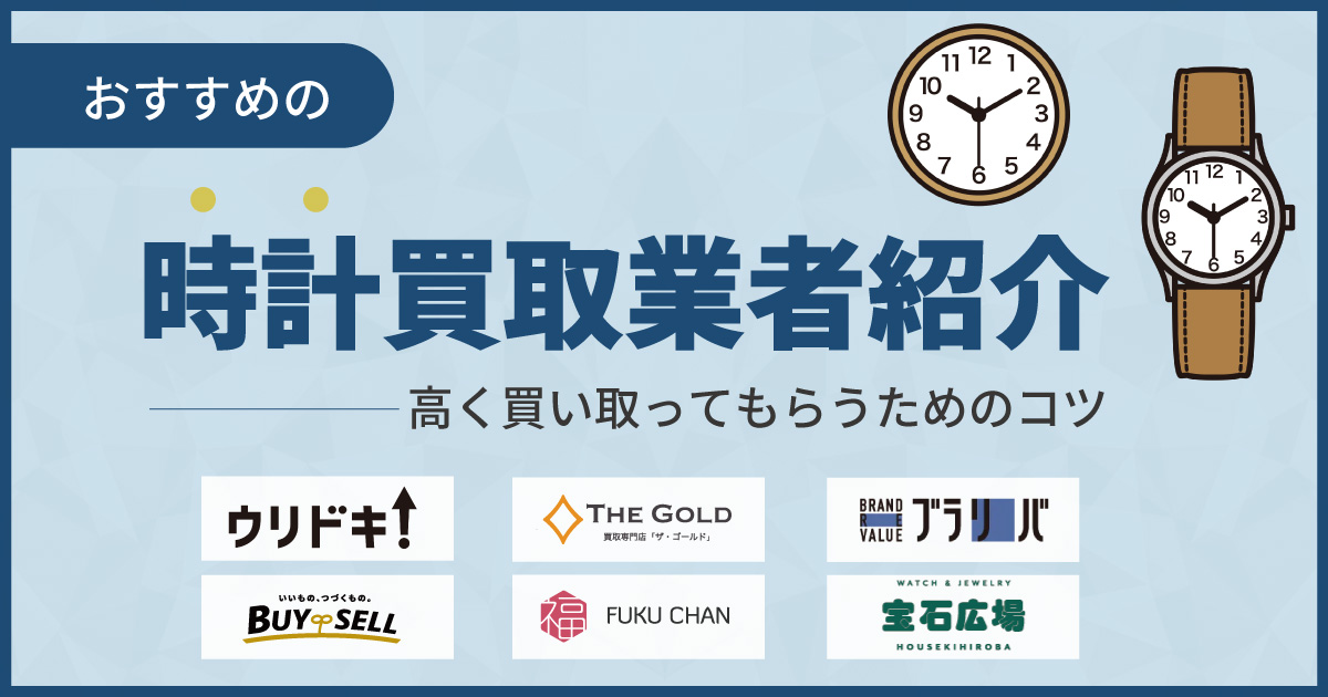 時計買取おすすめ業者ランキング15選【2024年最新版】高く売れる時計も解説