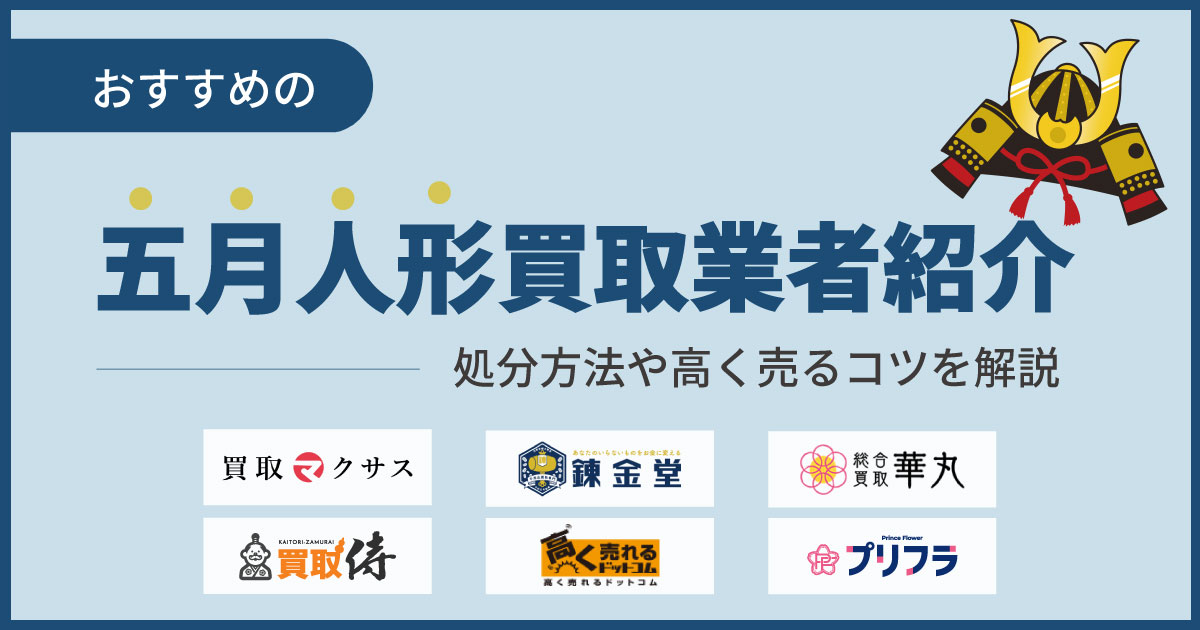 五月人形買取おすすめ12選！処分方法や高く売るコツを解説【2024年】