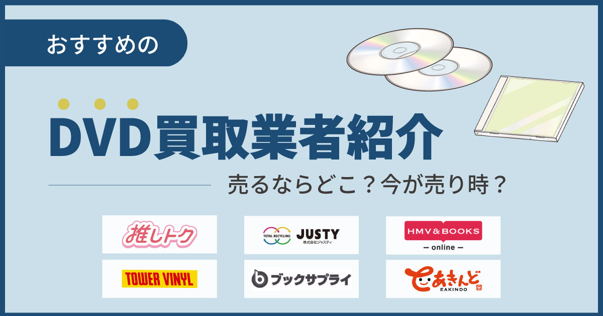 DVD買取おすすめ業者18選！売るならどこ？サブスク定着した今が売り時【2024年】