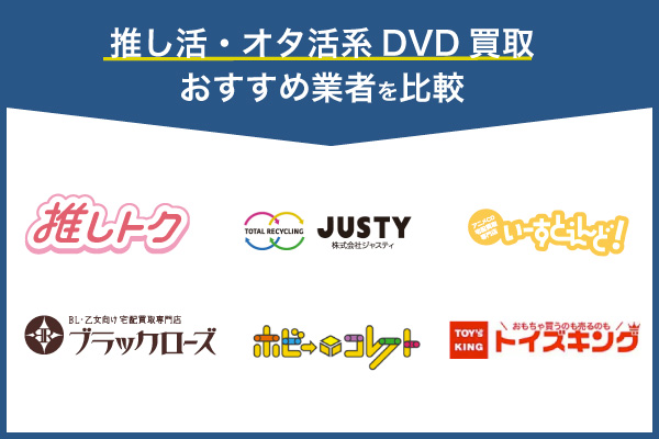 推し活・オタ活系DVD買取おすすめ業者を比較