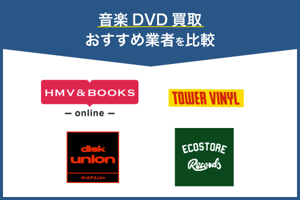 音楽DVD買取おすすめ業者を比較