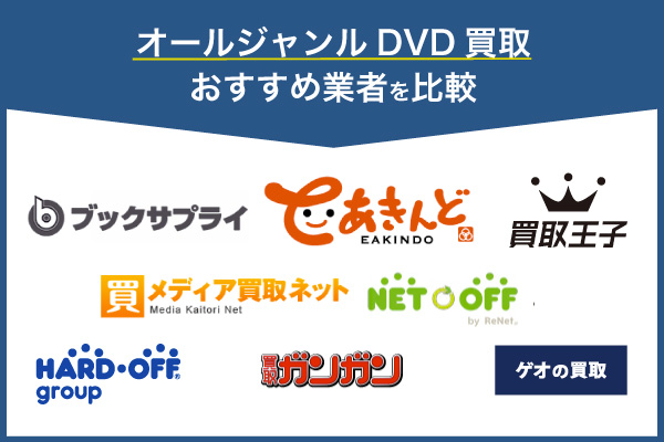 オールジャンルDVD買取おすすめ業者を比較