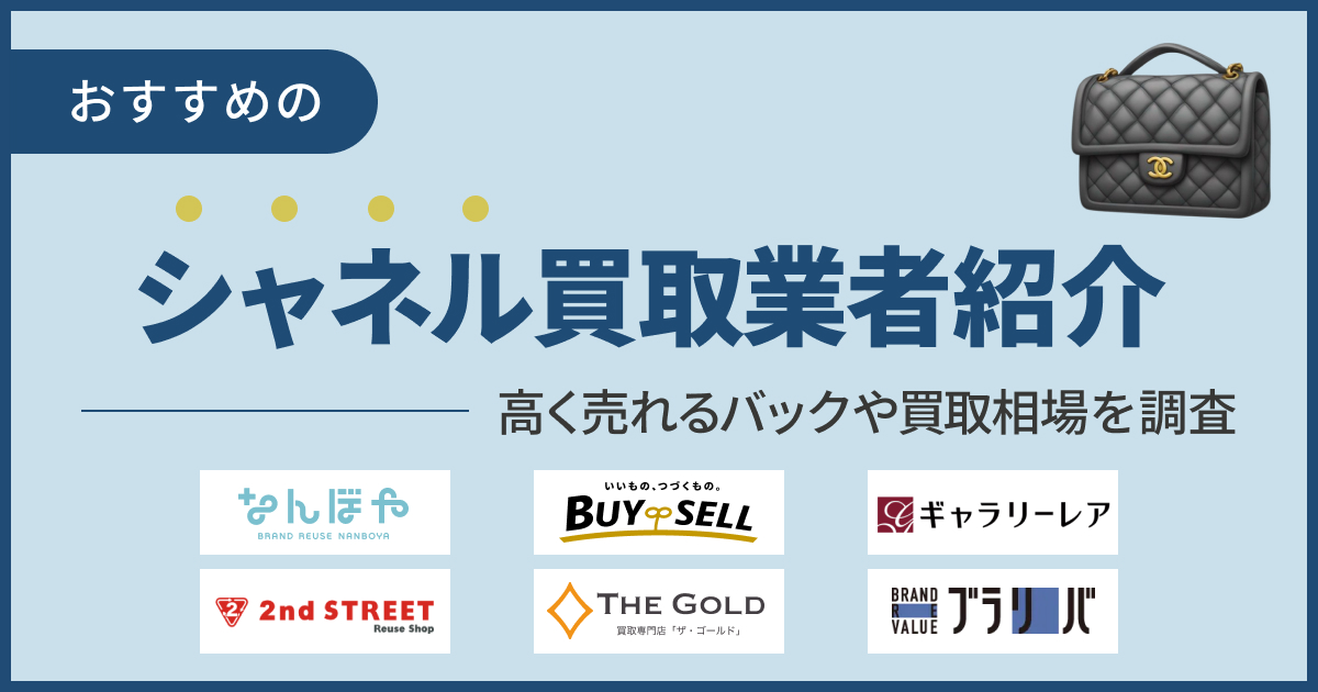 シャネル買取おすすめ業者13選！高く売れるバッグや買取相場も独自に調査