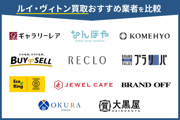ルイ・ヴィトン高価買取業者11選!