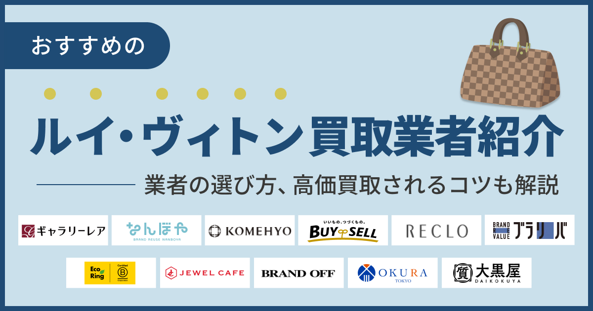 ルイ・ヴィトン買取おすすめ業者ランキング！高く売れる店を紹介【2025年最新】