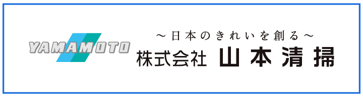 山本清掃