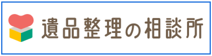 遺品整理の相談所