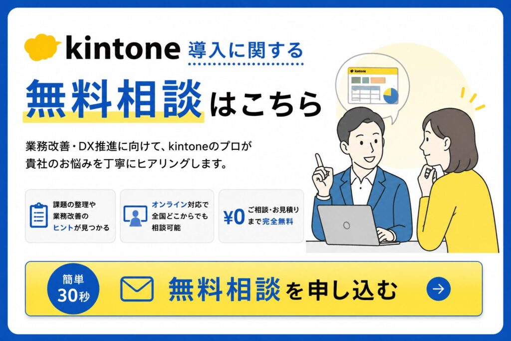 kintone導入に関する無料相談はこちら