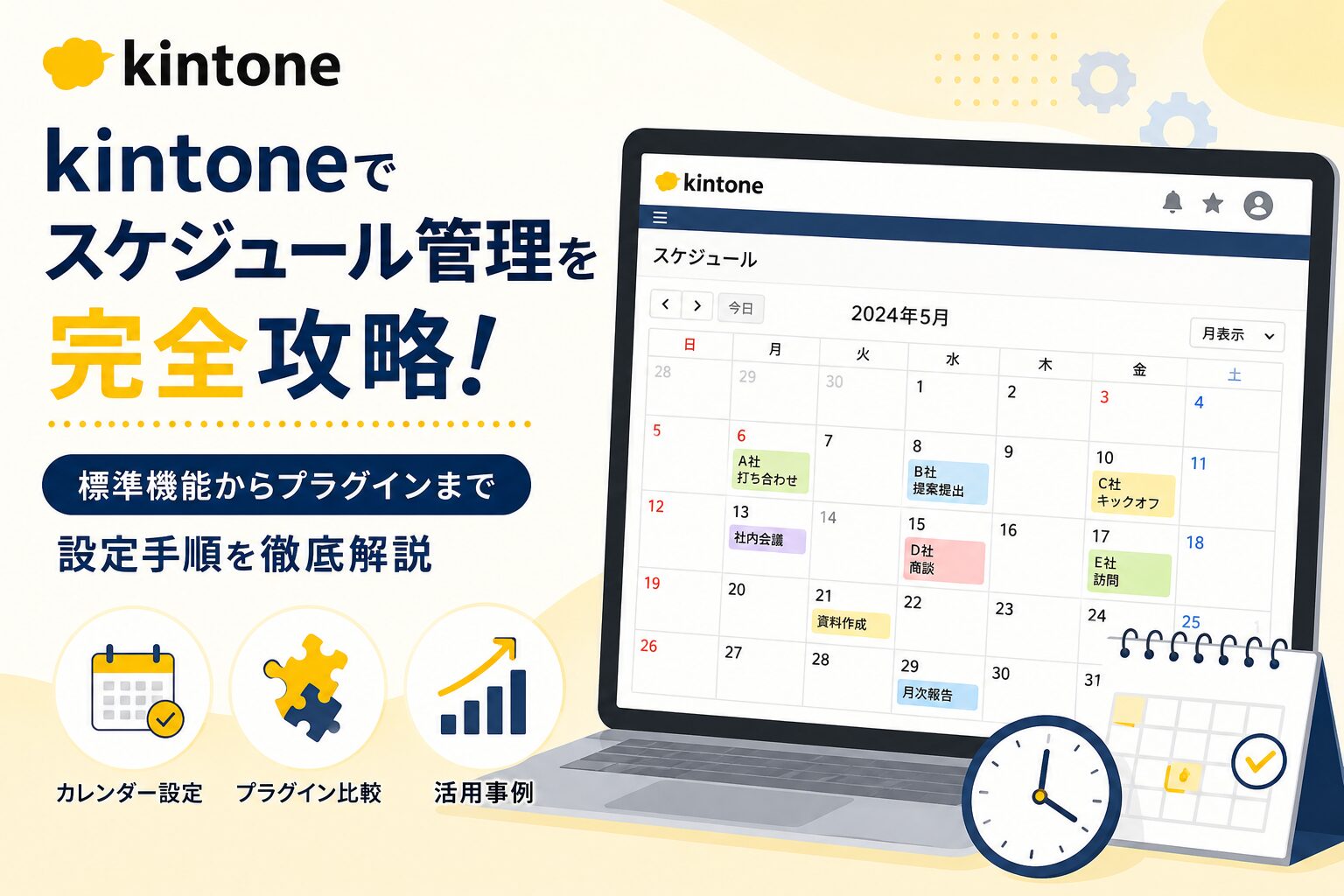 kintoneでスケジュール管理を完全攻略！標準機能からプラグインまで設定手順を徹底解説