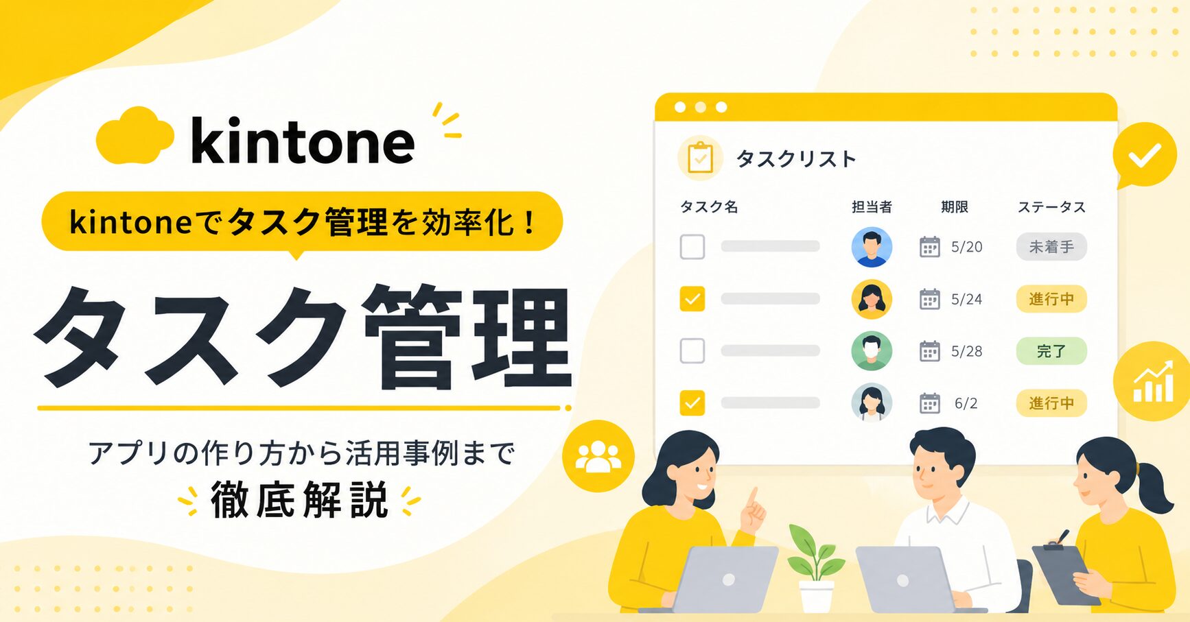 kintone（キントーン）でタスク管理を効率化！アプリの作り方から活用事例まで徹底解説