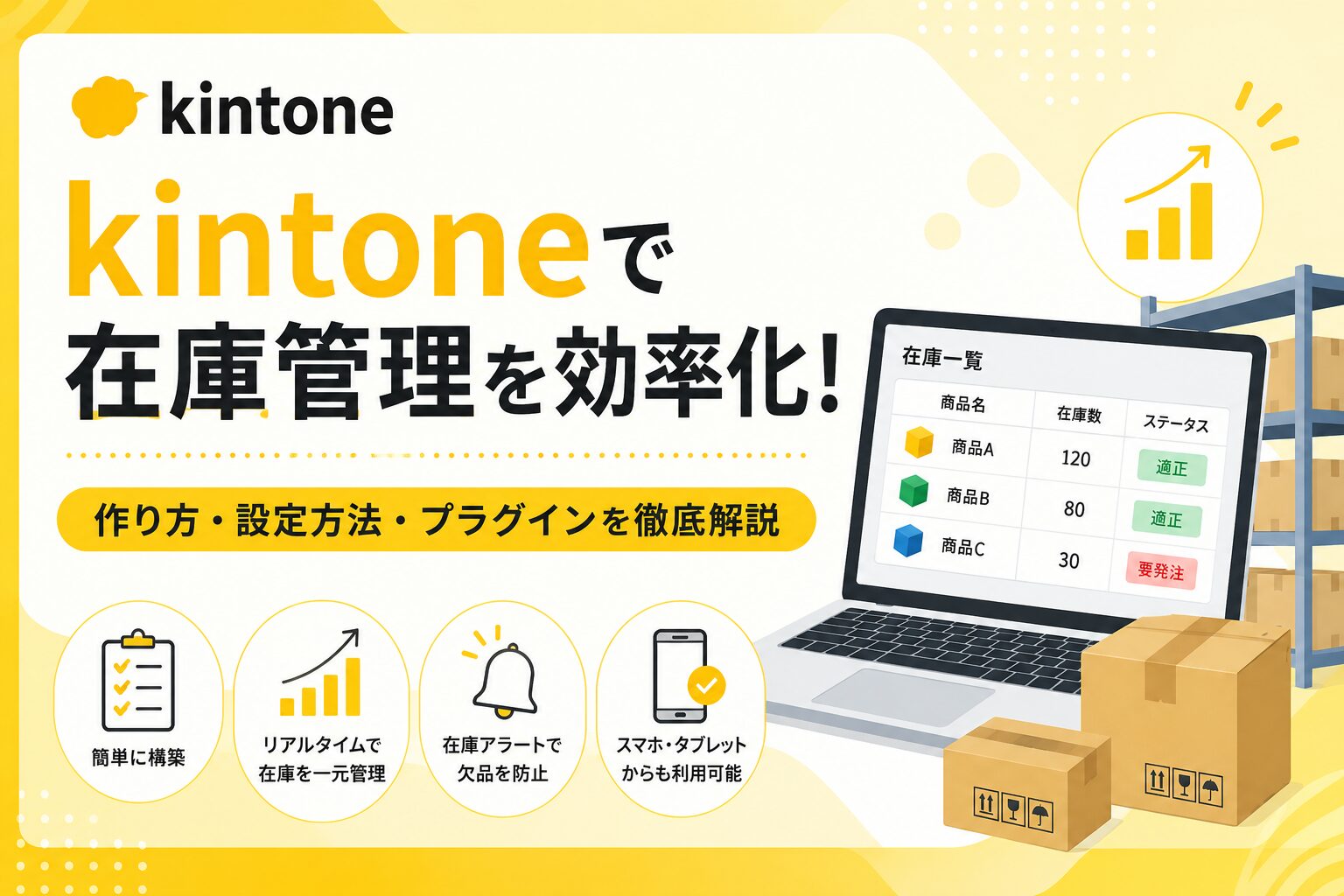 kintone（キントーン）で在庫管理を効率化！作り方・設定方法・プラグインを徹底解説