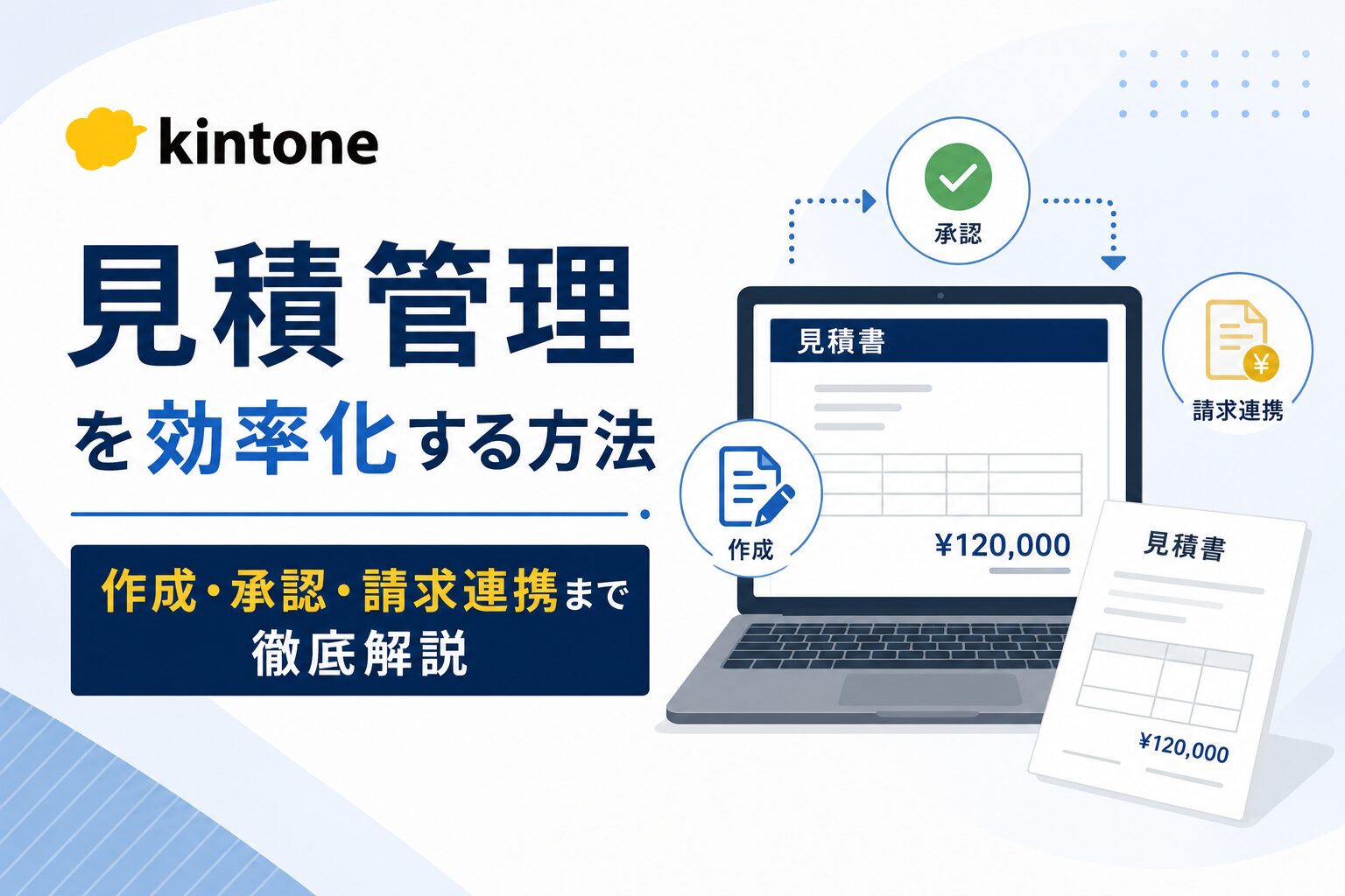 kintoneで見積管理を効率化する方法｜作成・承認・請求連携まで徹底解説