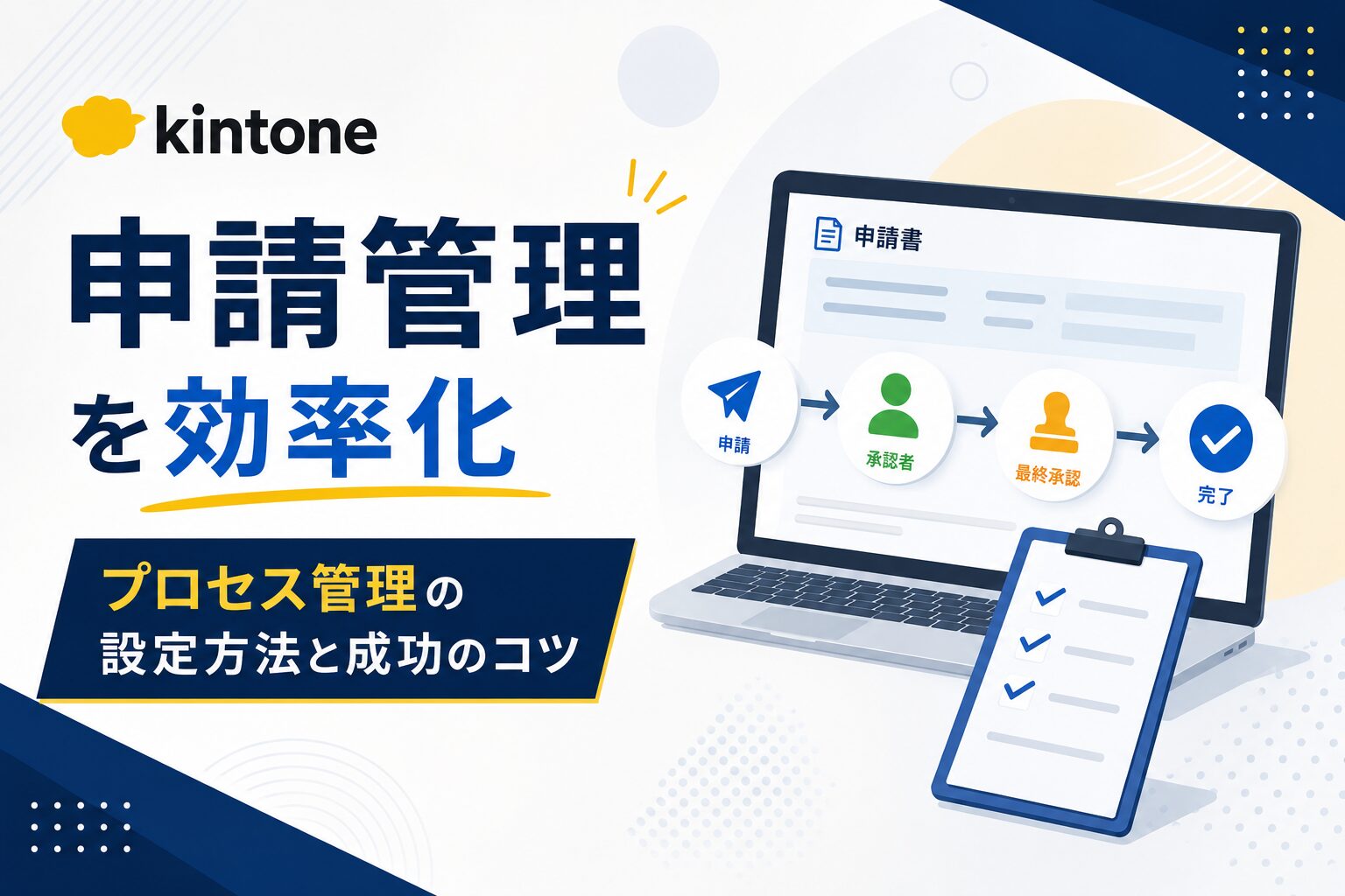 kintoneで申請管理を効率化｜プロセス管理の設定方法と成功のコツ