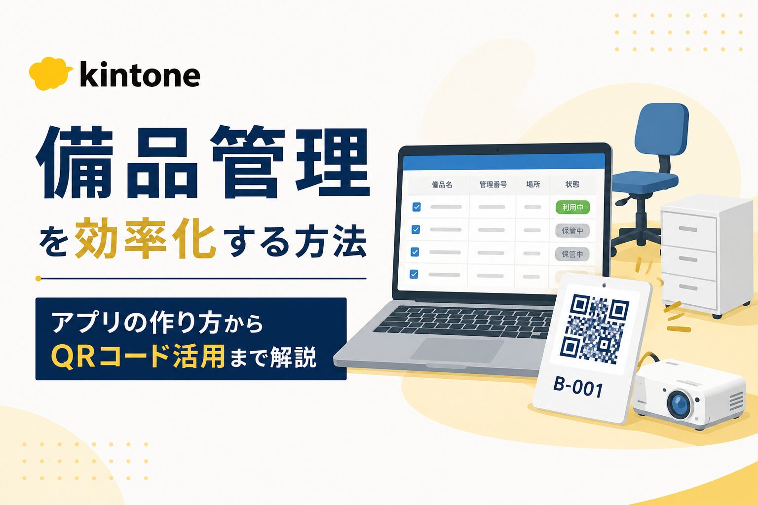 kintoneで備品管理を効率化する方法｜アプリの作り方からQRコード活用まで解説