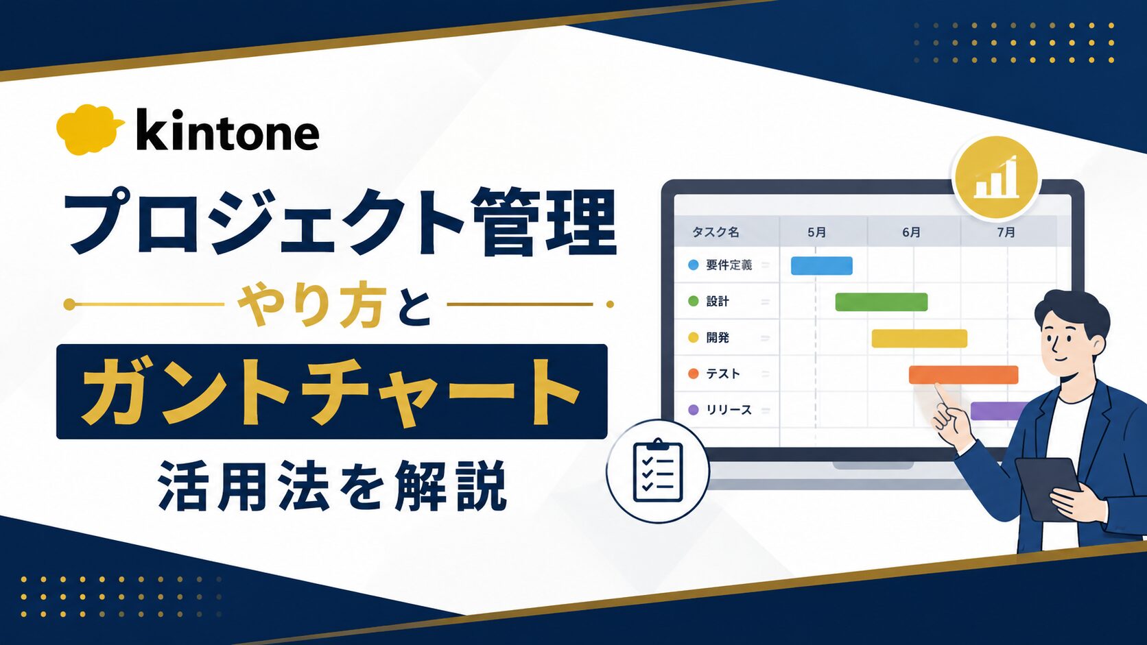 kintoneでプロジェクト管理｜やり方とガントチャート活用法を解説