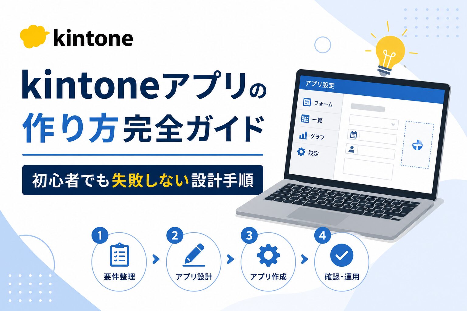 kintoneアプリの作り方完全ガイド｜初心者でも失敗しない設計手順